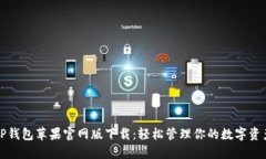 TP钱包苹果官网版下载：轻松管理你的数字资产