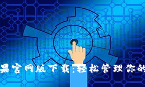 TP钱包苹果官网版下载：轻松管理你的数字资产