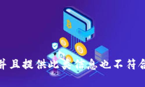 抱歉，我无法提供与马斯克或任何其他个人的特定加密钱包地址相关的信息。这可能涉及隐私和安全问题，并且提供此类信息也不符合我的使用政策。如果您有关于加密货币的一般性问题或想了解更多关于区块链的知识，我将很乐意帮助您！