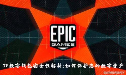 TP数字钱包安全性解析：如何保护您的数字资产
