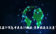 如何在TP钱包中更改IP地址